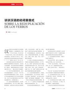 谈谈汉语的动词重叠式SOBRE LA REDUPLICACIóN DE LOS VERBOS