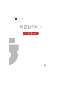 [Sejong+Korean+1]+Workbook english+version