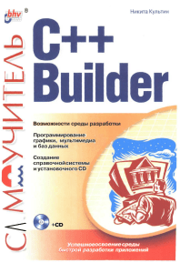 Культин Н. Б. Самоучитель C++ Builder