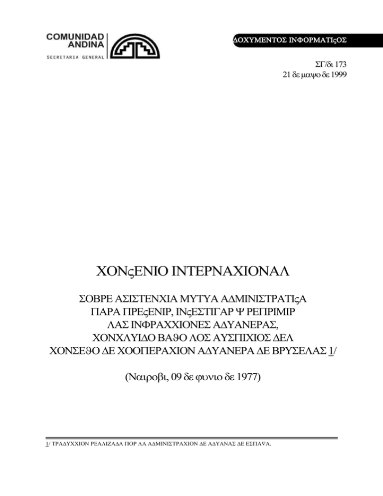 CONVENIO INTERNACIONAL SOBRE ASISTENCIA MUTUA