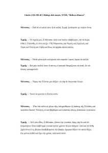 Llucià (120-190 dC) Diàlegs dels morts, XVIII, “Bellesa efímera