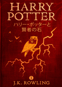 Harry Potter and the Philosophers Stone japanese Kenja no ishi