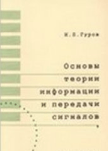 Основы теории информации и передачи сигналов. Гуров И. П.