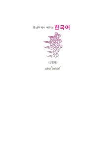 libro coreano  basico