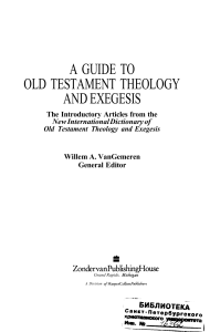 Guide to Old Testament Theology and Exegesis - VanGemeren -  Zondervan (1999)