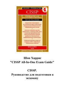 Харрис Шон CISSP All-in-One Exam Guide. Руководство для подготовки к экзамену