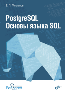 PostgreSQL Основы SQL Учебное пособие