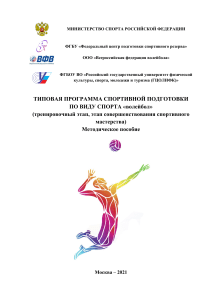 Министерство культуры и спорта Российской Федерации, методика обучения волейболу, 2021 г.