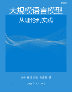 大规模语言模型从理论到实践 2309