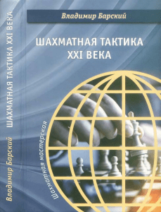 Барский В Шахматная тактика XXI века 2019