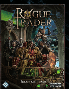 Rogue Trader для печати (300ppi)