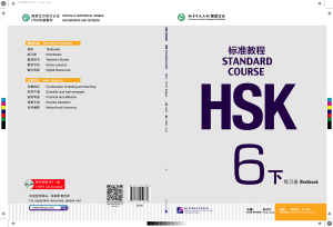 HSK Standard Course 6B Workbook or HSK标准教程6下 练习册 (Jiang Liping  姜丽萍)