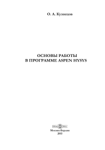 Кузнецов Работа в HYSYS