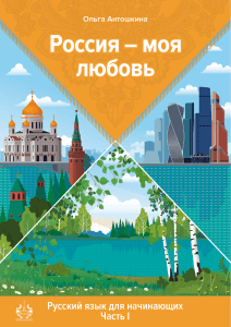 Учебник русского языка для начинающих, Часть 1