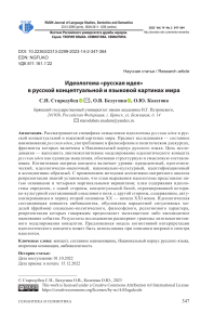 ideologema-russkaya-ideya-v-russkoy-kontseptualnoy-i-yazykovoy-kartinah-mira